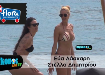 eua-laskari-kai-stella-dimitriou-kanoun-paixnidakia-ston-orno-tis-mukonou-ki-emeis-tis-xairomaste-img