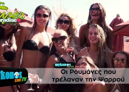 -w-re-roumana-mou-oi-roumanes-pou-trelanan-tin-psarrou-img