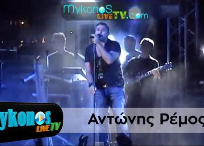 to-partu-tou-antwni-remou-stin-mukono-I-Antonis-Remos-Party-in-Mykonos-img
