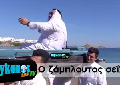 o-zamploutos-seixis-apo-ta-emirata-twn-kukladwn-kai-i-entupwsiaki-eisodos-me-skafos-sto-nammos-img