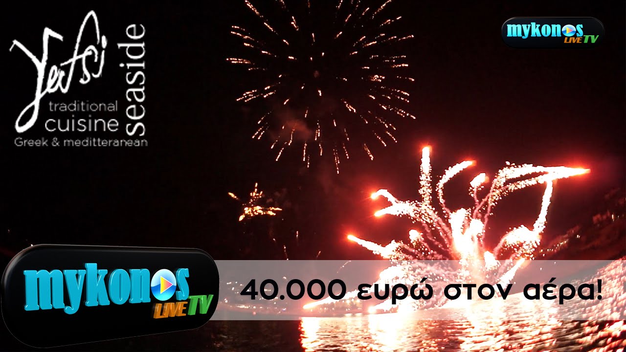 40 000 ευρω στον αερα! Βεγγαλικα απο χρυσαφι σε εκδηλωση στην Μυκονο