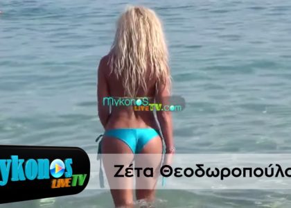 stis-mukonou-ta-nera-ksanarthe-i-zeta-gia-boutia-I-Zeta-Theodoropoulou-in-Mykonos-img
