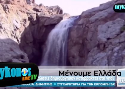 TO-MENOYME-ellada-deixnei-tous-katarraktes-tis-mukonou-img