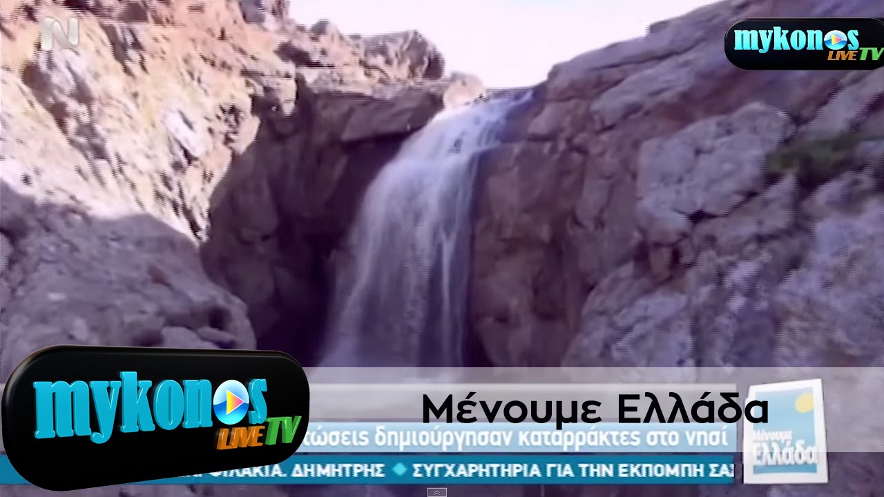 TO-MENOYME-ellada-deixnei-tous-katarraktes-tis-mukonou-img