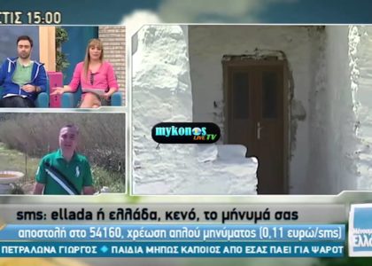 TA-NEA-THs-mukonou-sto-menoume-ellada-img