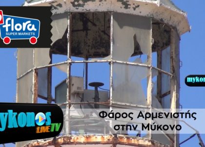 sto-eleos-twn-bandalismwn-tis-egkataleipsis-kai-tis-grafeiokratias-o-faros-armenistis-stin-mukono-img