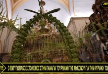 Ο ΕΝΤΥΠΩΣΙΑΚΟΣ ΣΤΟΛΙΣΜΟΣ ΣΤΗΝ ΠΑΝΑΓΙΑ ΤΟΥΡΛΙΑΝΗ ΤΗΣ ΜΥΚΟΝΟΥ ΓΙΑ ΤΗΝ ΚΥΡΙΑΚΗ ΤΩΝ ΒΑΪΩΝ