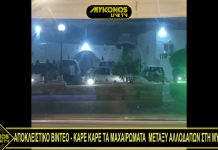 ΑΠΟΚΛΕΙΣΤΙΚΟ ΒΙΝΤΕΟ – ΚΑΡΕ ΚΑΡΕ ΤA MAXΑΙΡΩΜΑΤΑ ΜΕΤΑΞΥ ΤΩΝ ΠΑΚΙΣΤΑΝΩΝ ΣΤΗ ΜΥΚΟΝΟ