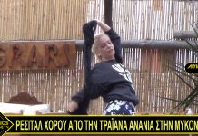 ΡΕΣΙΤΑΛ ΧΟΡΟΥ ΑΠΟ ΤΗΝ ΤΡΑΪΑΝΑ ΑΝΑΝΙΑ ΣΤΗΝ ΜΥΚΟΝΟ