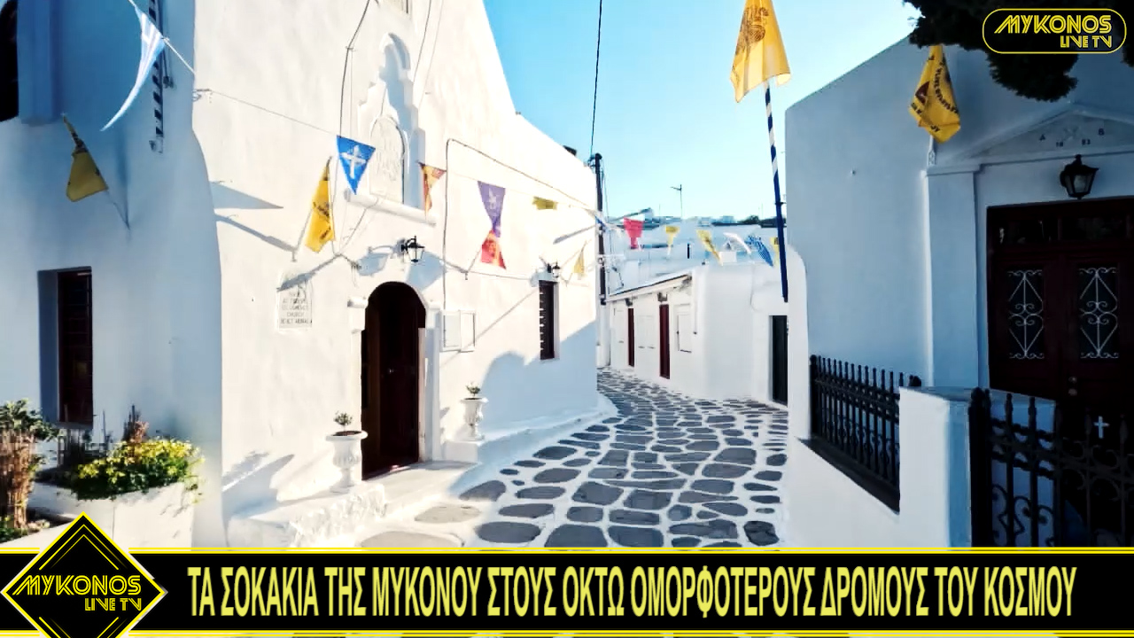 ΤΑ ΣΟΚΑΚΙΑ ΤΗΣ ΜΥΚΟΝΟΥ ΣΤΟΥΣ ΟΚΤΩ ΟΜΟΡΦΟΤΕΡΟΥΣ ΔΡΟΜΟΥΣ ΤΟΥ ΚΟΣΜΟΥ – Video