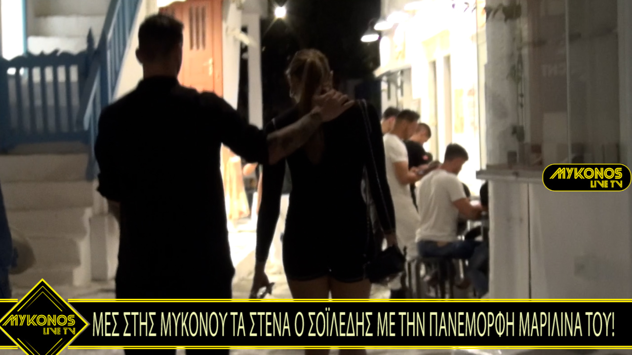 ΜΕΣ ΣΤΗΣ ΜΥΚΟΝΟΥ ΤΑ ΣΤΕΝΑ Ο ΣΟΪΛΕΔΗΣ ΜΕ ΤΗΝ ΠΑΝΕΜΟΡΦΗ ΜΑΡΙΛΙΝΑ ΤΟΥ! – Video