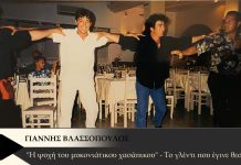ΓΙΑΝΝΗΣ ΒΛΑΣΣΟΠΟΥΛΟΣ “Η ΨΥΧΗ ΤΟΥ ΜΥΚΟΝΙΑΤΙΚΟΥ ΧΑΣΑΠΙΚΟΥ”
