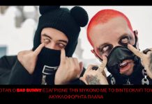 Όταν ο Bad Bunny εξαγρίωσε τη Μύκονο: Το βιντεοκλίπ που προκάλεσε οργή και ξαναήρθε στην επικαιρότητα